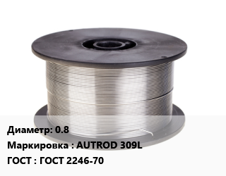 Проволока сварочная 0.8 AUTROD 309L ГОСТ: ГОСТ 2246-70, т, Esab цена от 195617 Тг / т, где купить, условия доставки в Алматы и Алматинской области